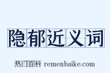 隐郁近义词是什么意思的图片